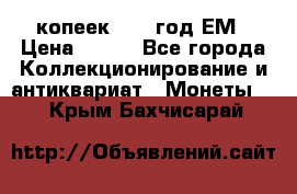 5 копеек 1860 год.ЕМ › Цена ­ 800 - Все города Коллекционирование и антиквариат » Монеты   . Крым,Бахчисарай